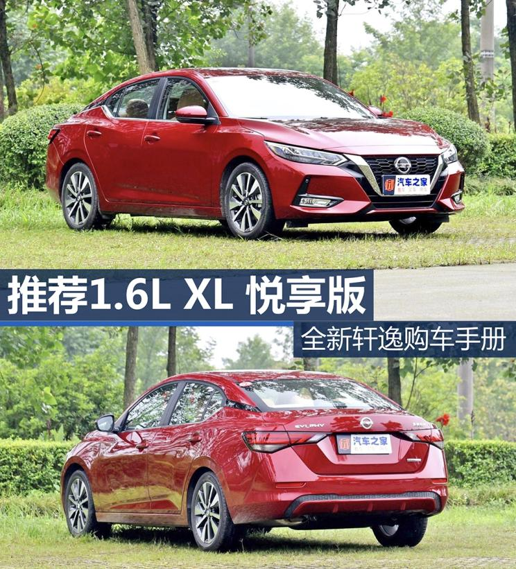 6l xl悦享版 全新轩逸购车手册