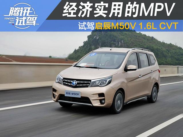 经济实用的mpv 试驾启辰m50v 1.6l cvt